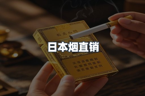 日本烟直销